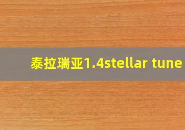 泰拉瑞亚1.4stellar tune